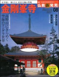 週刊　仏教新発見　金剛峯寺　（高野山真言宗） 【朝日ビジュアルシリーズ　仏教新発見　改訂版（週刊）8】