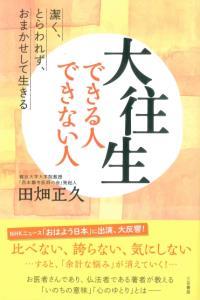 大往生できる人できない人