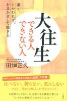 大往生できる人できない人