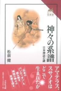 神々の系譜 【読みなおす日本史】