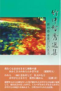 竹中智秀選集　第四巻　青草びとの生活