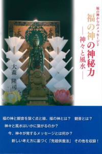 福の神の神秘力 【福の神からのメッセージ2】