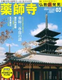 週刊　仏教新発見　薬師寺　（法相宗） 【朝日ビジュアルシリーズ　仏教新発見　改訂版（週刊）3】