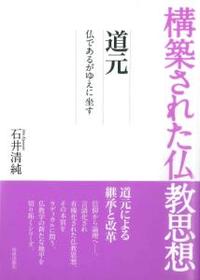 道元 【構築された仏教思想5】