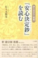 浄土真宗の〈聖教〉　『安心決定鈔』を読む