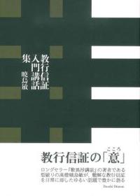 教行信証入門講話集