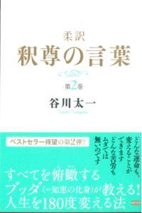 柔訳　釈尊の言葉