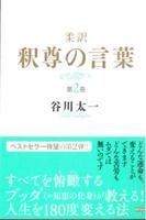 柔訳　釈尊の言葉