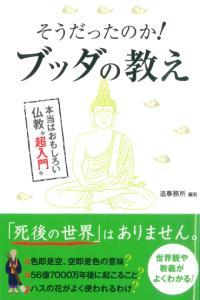 そうだったのか！ブッダの教え