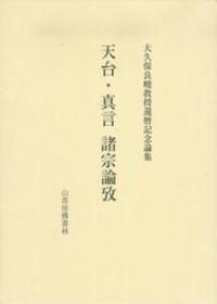 大久保良峻教授還暦記念論集　天台・真言　諸宗論攷