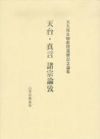 大久保良峻教授還暦記念論集　天台・真言　諸宗論攷