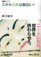 講義ライブ　だから仏教は面白い！ 【講談社＋α文庫】