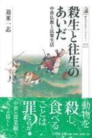 殺生と往生のあいだ 【歴史文化ライブラリー414】