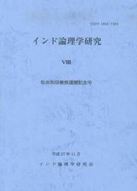 インド論理学研究Ⅷ