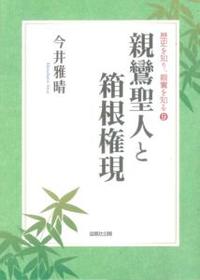 親鸞聖人と箱根権現 【歴史を知り、親鸞を知る9】