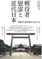 「戦没者慰霊」と近代日本