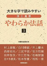 大きな字で読みやすい　浄土真宗　やわらか法話