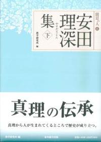 安田理深集　下 【聞思の人6】