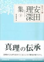 安田理深集　下 【聞思の人6】