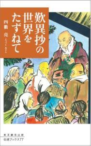 歎異抄の世界をたずねて 【伝道ブックス77】