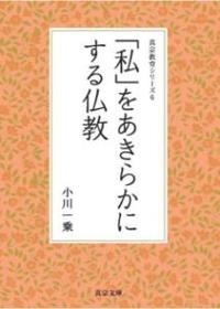 「私」をあきらかにする仏教 【真宗教育シリーズ6】