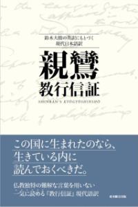 親鸞『教行信証』（現代語訳）