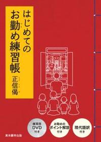 はじめてのお勤め練習帳　正信偈