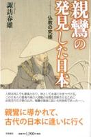 親鸞の発見した日本