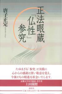 正法眼蔵「仏性」参究