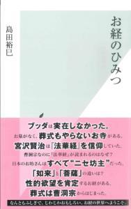 お経のひみつ 【光文社新書】