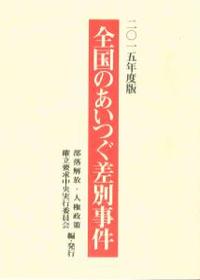 2015年度版　全国のあいつぐ差別事件