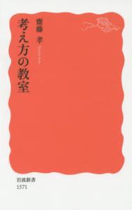 考え方の教室 【岩波新書　新赤版1571】