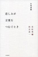 往復書簡　悲しみが言葉をつむぐとき