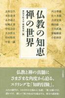 仏教の知恵　禅の世界