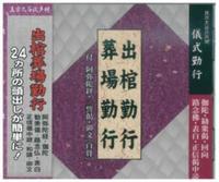 出棺勤行・葬場勤行　ＣＤ　付　阿弥陀経・三誓偈・御文〔白骨〕 【真宗大谷派声明　ＣＤ10】