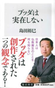 ブッダは実在しない 【角川新書】