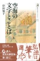 空海の文字とことば 【歴史文化ライブラリー412】