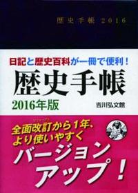 2016年版　歴史手帳