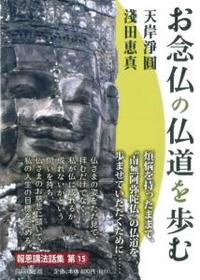 お念仏の仏道を歩む 【報恩講法話集15】