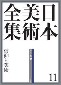 日本美術全集 11　信仰と美術