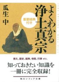 よくわかる浄土真宗　重要経典付き 【角川ソフィア文庫H113-2】