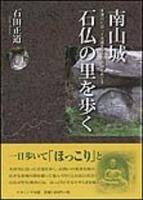 南山城　石仏の里を歩く