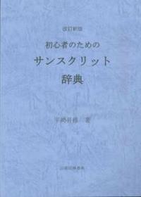 改訂新版　初心者のためのサンスクリット辞典