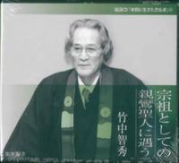 宗祖としての親鸞聖人に遇う 【法話ＣＤ「本願に生きた念仏者」13】