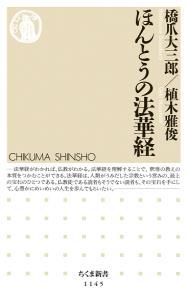 ほんとうの法華経 【ちくま新書1145】