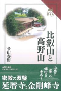 比叡山と高野山 【読みなおす日本史】