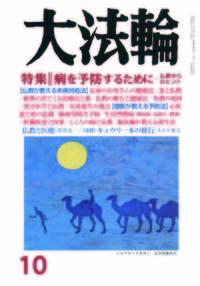 大法輪　2015年10月号