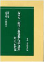 坂東本『顯浄土眞實教行證文類』角点の研究