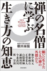 禅の名僧に学ぶ生き方の知恵