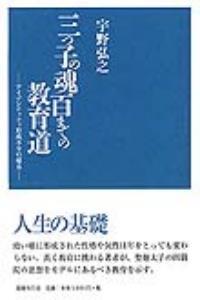 三つ子の魂百までの教育道